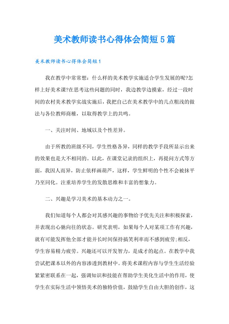 美术教师读书心得体会简短5篇