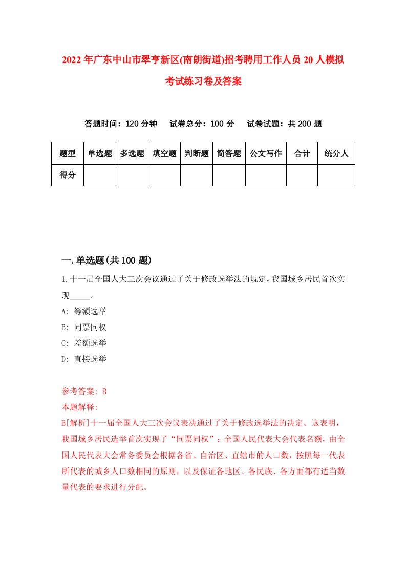 2022年广东中山市翠亨新区南朗街道招考聘用工作人员20人模拟考试练习卷及答案第8套