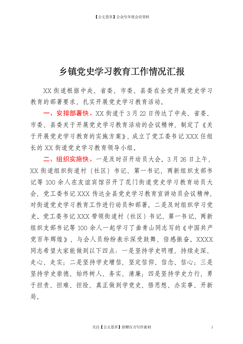 22797【乡镇街道开展党史学习教育活动小结汇报）【更多资源请加V：xuexi979】