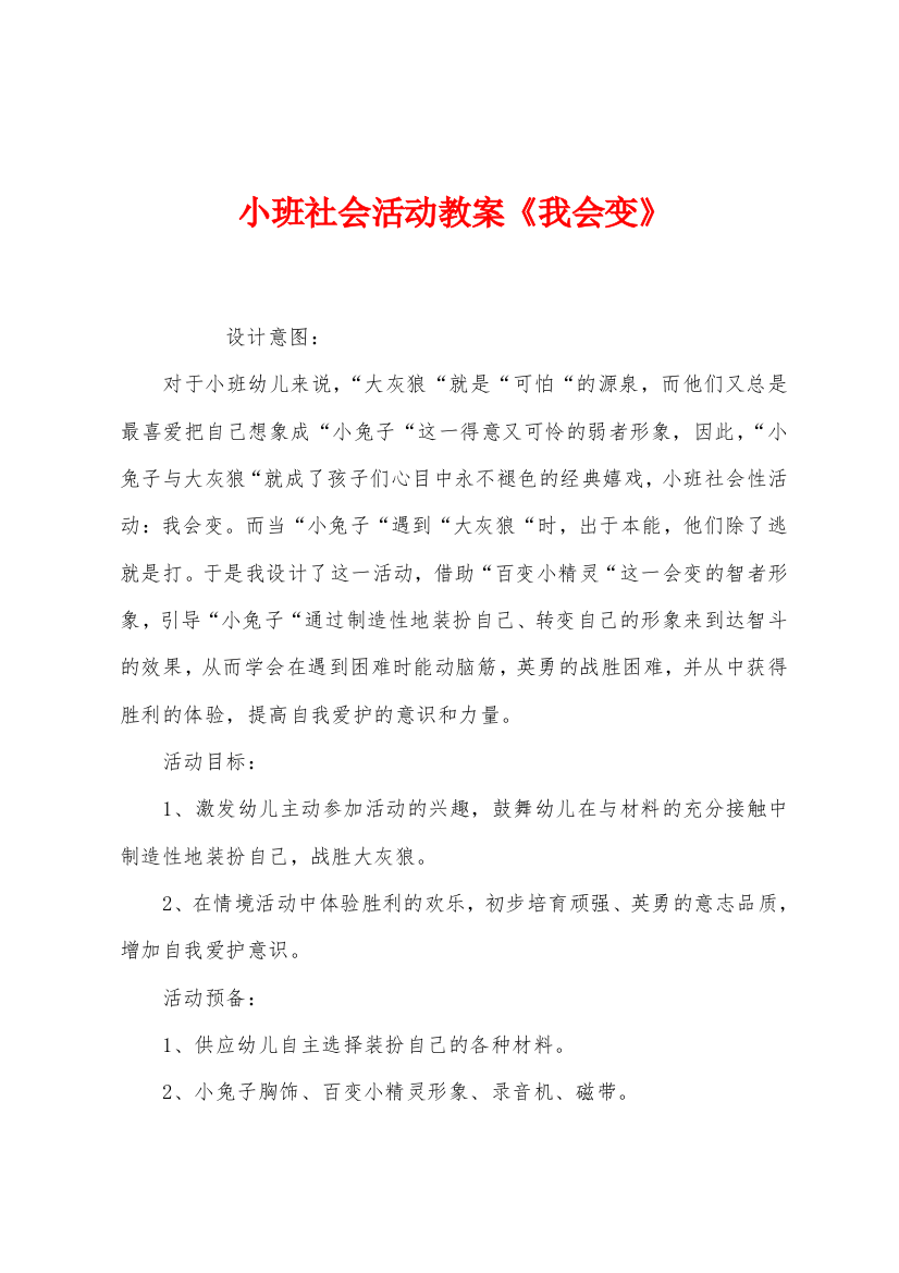 小班社会活动教案我会变