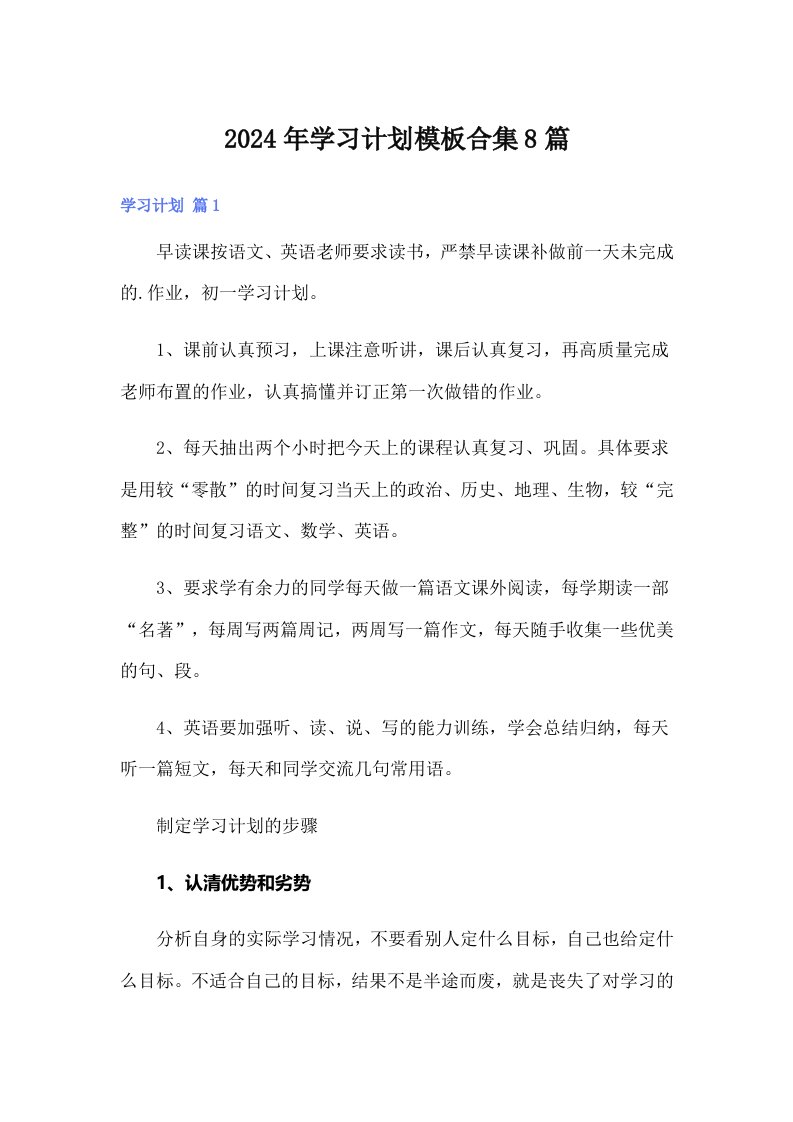 2024年学习计划模板合集8篇（精选）