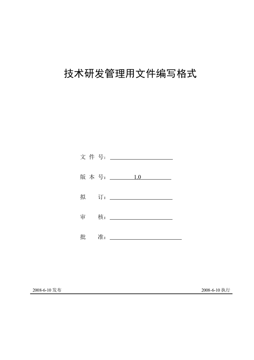 技术研发管理用文件编写格式