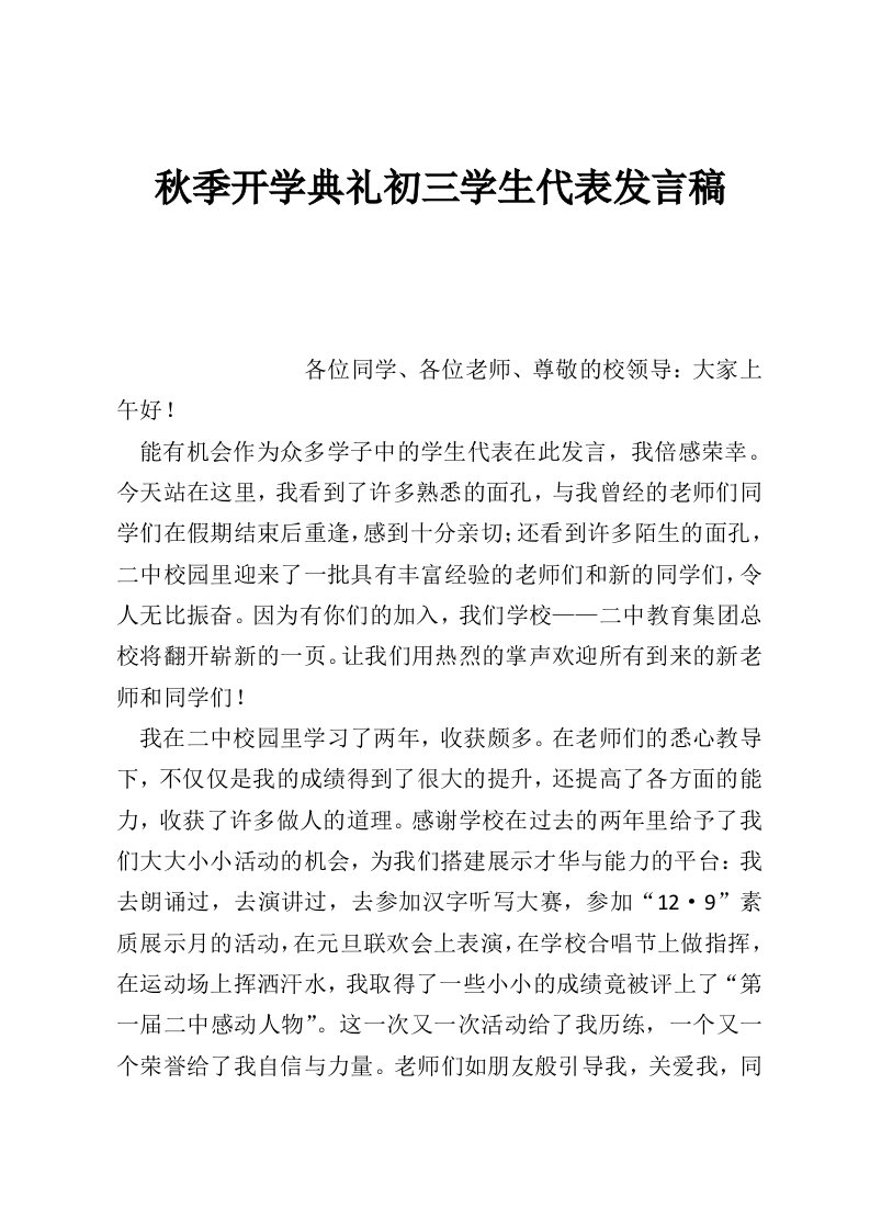 秋季开学典礼初三学生代表发言稿