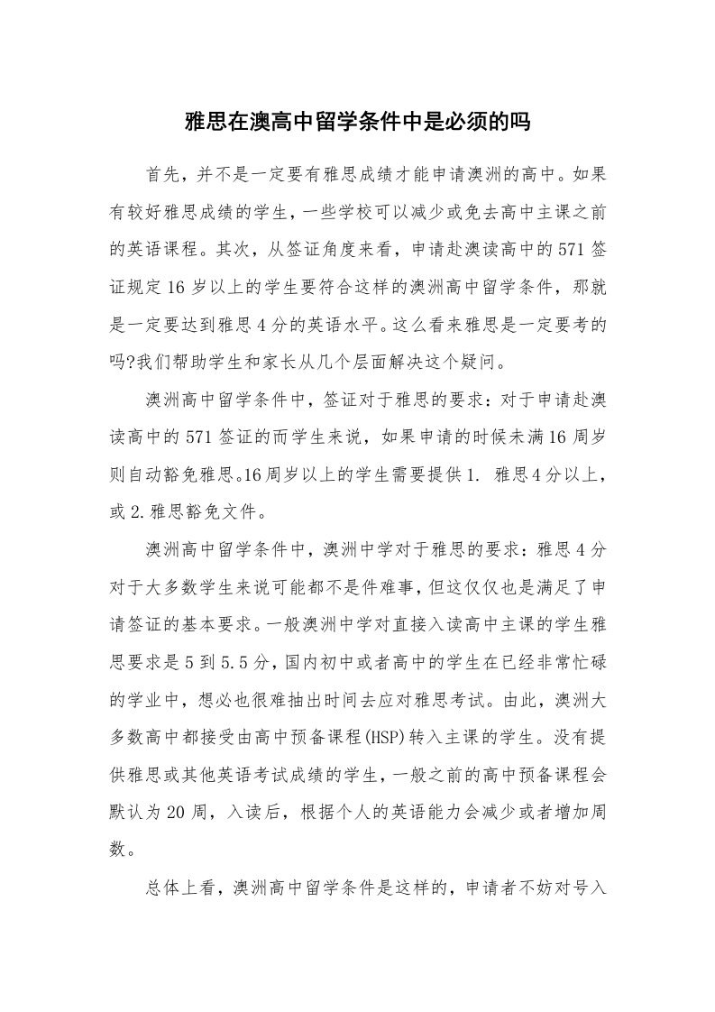 雅思在澳高中留学条件中是必须的吗