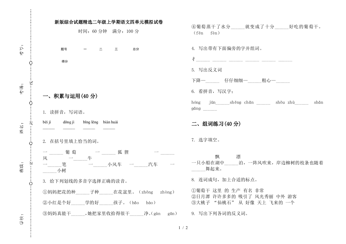 新版综合试题精选二年级上学期语文四单元模拟试卷