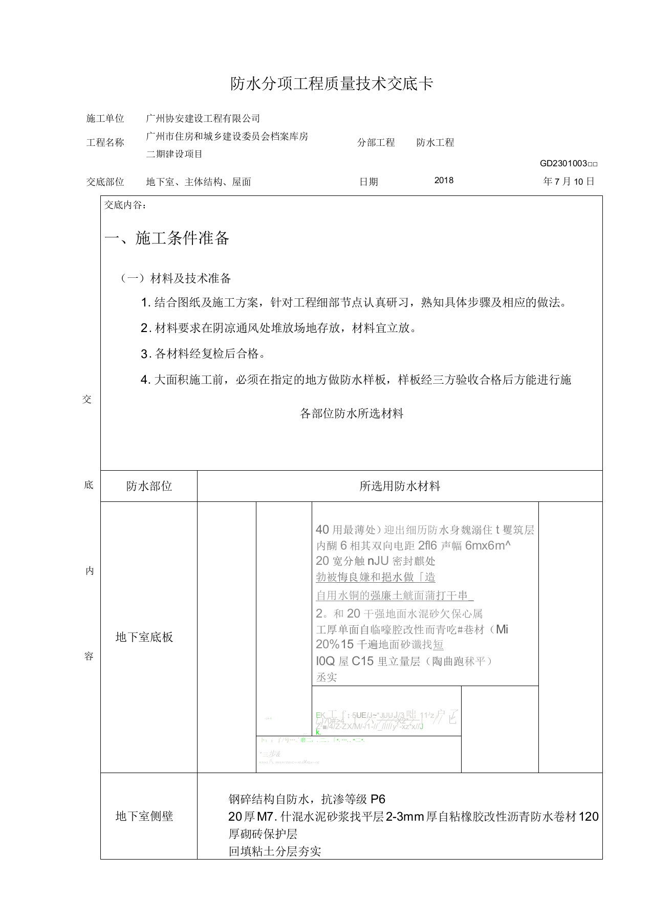 防水工程质量技术交底