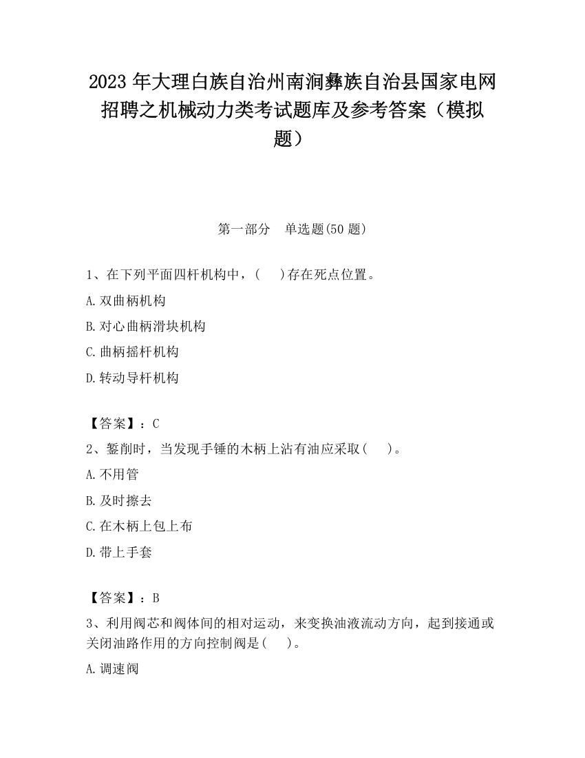 2023年大理白族自治州南涧彝族自治县国家电网招聘之机械动力类考试题库及参考答案（模拟题）