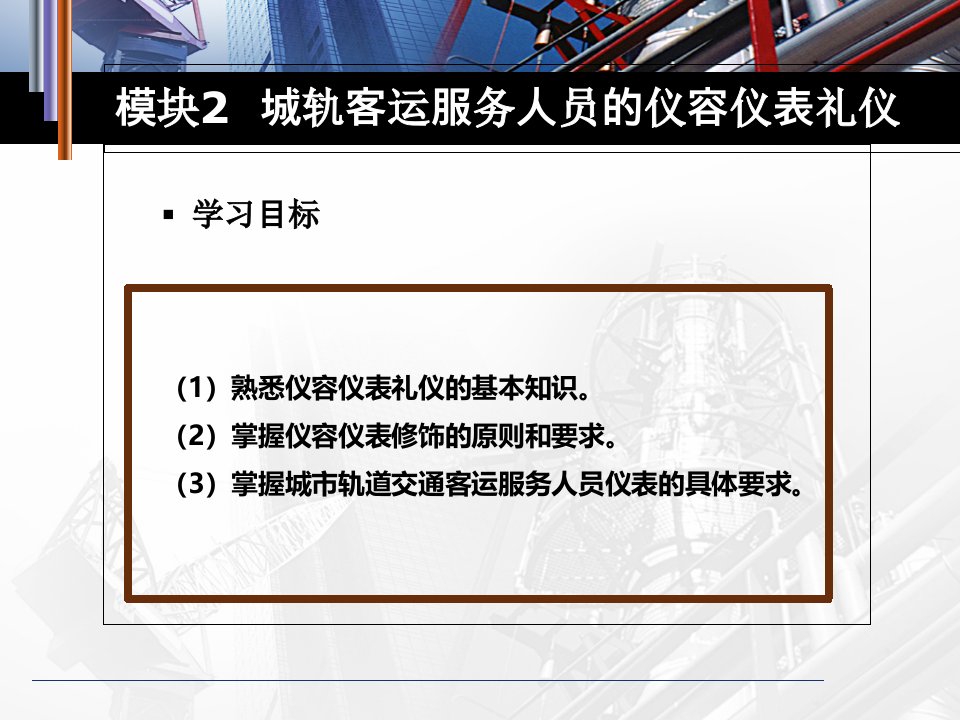 城市轨道交通服务礼仪模块二城轨客运服务人员的仪容仪表礼仪ppt课件