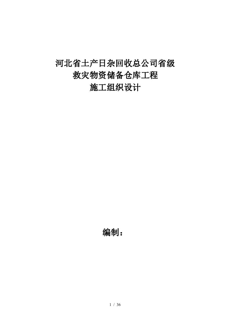 救灾物资储备仓库工程施工组织设计范本