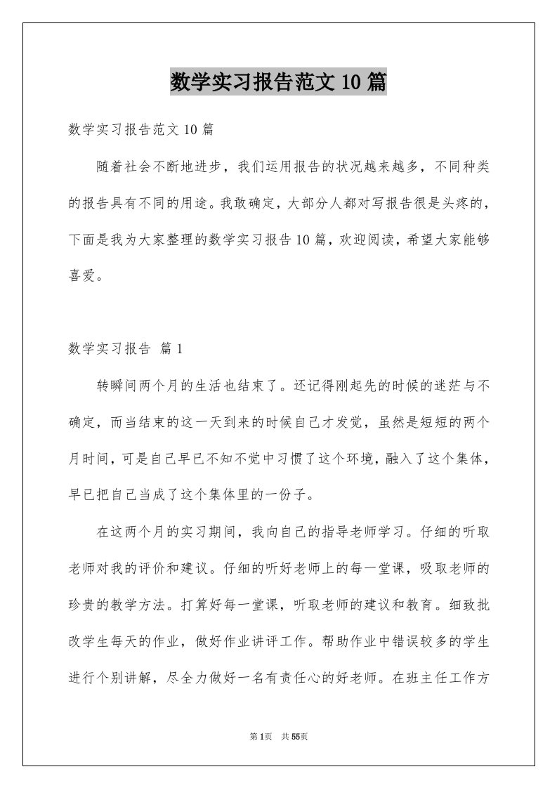 数学实习报告范文10篇