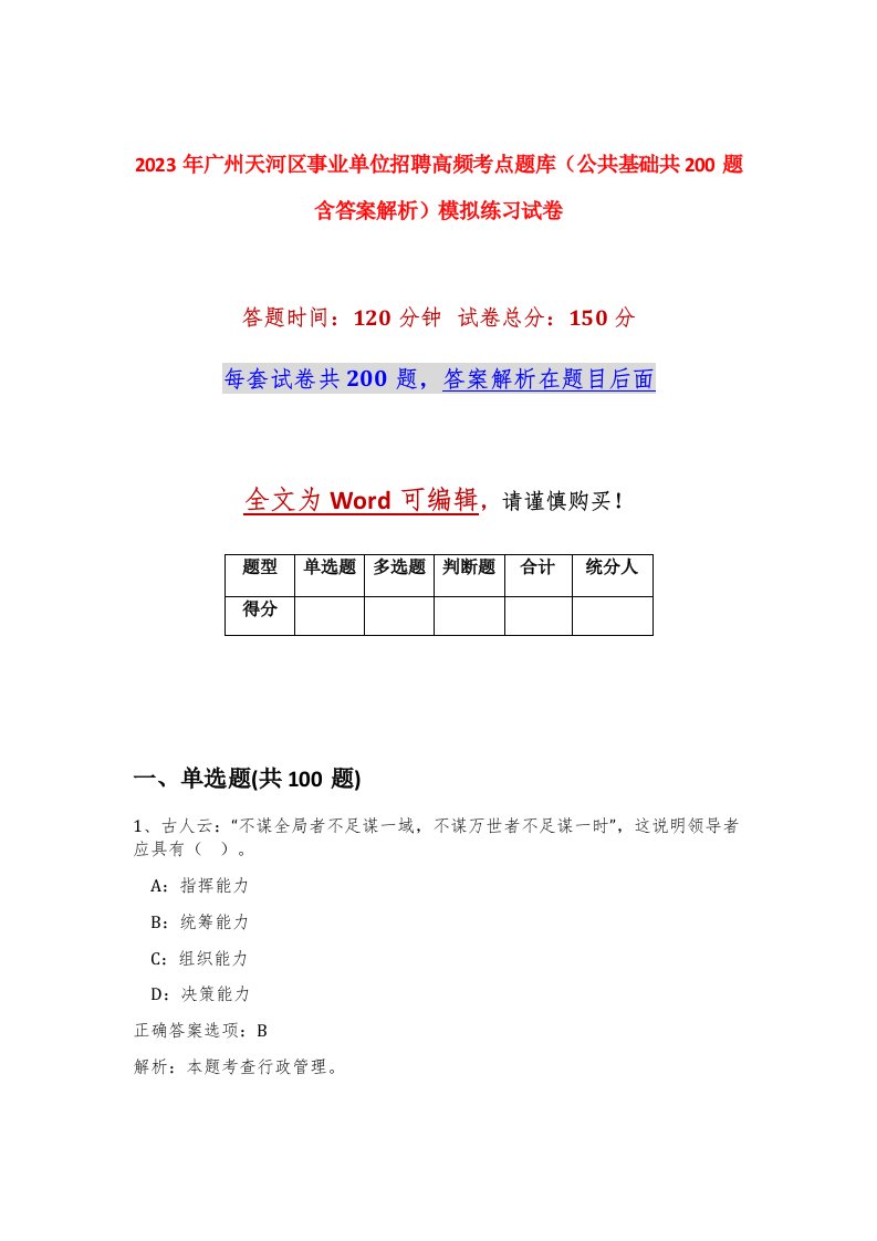 2023年广州天河区事业单位招聘高频考点题库公共基础共200题含答案解析模拟练习试卷