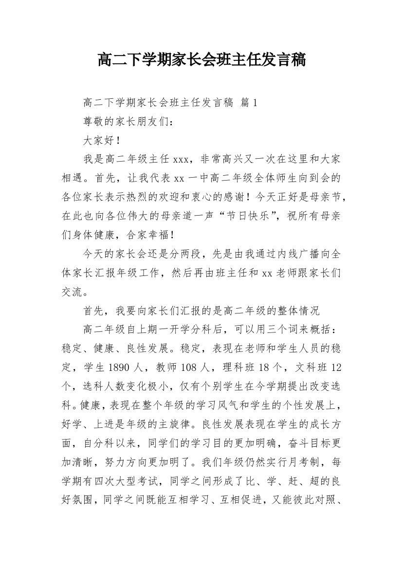 高二下学期家长会班主任发言稿_1