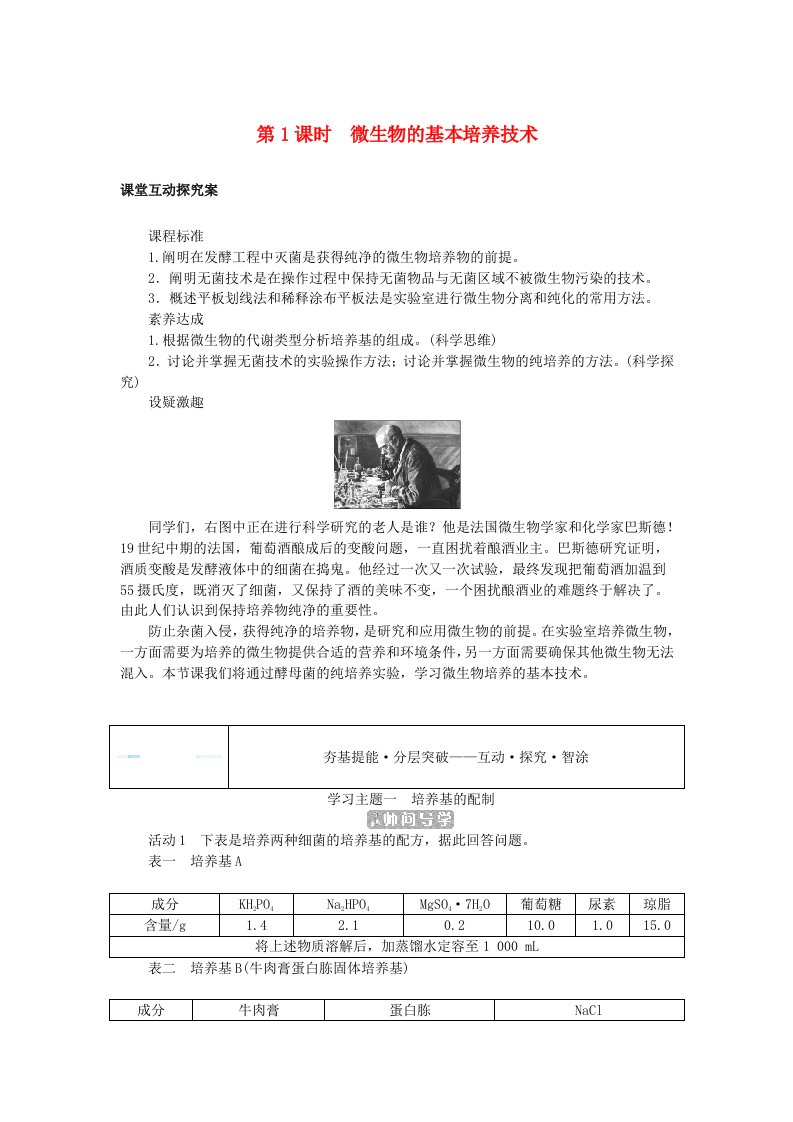 新教材2023版高中生物第1章发酵工程第2节微生物的培养技术及应用第1课时微生物的基本培养技术学生用书新人教版选择性必修3