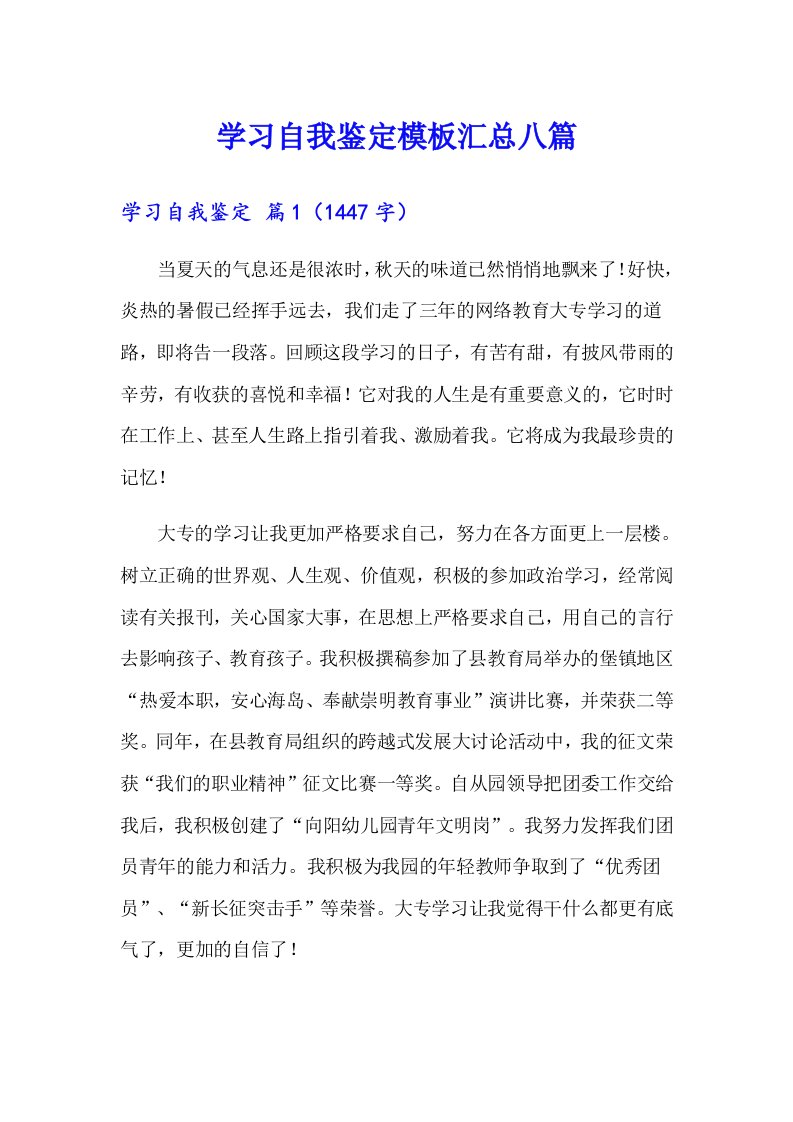 学习自我鉴定模板汇总八篇