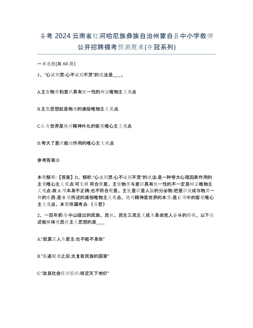 备考2024云南省红河哈尼族彝族自治州蒙自县中小学教师公开招聘模考预测题库夺冠系列