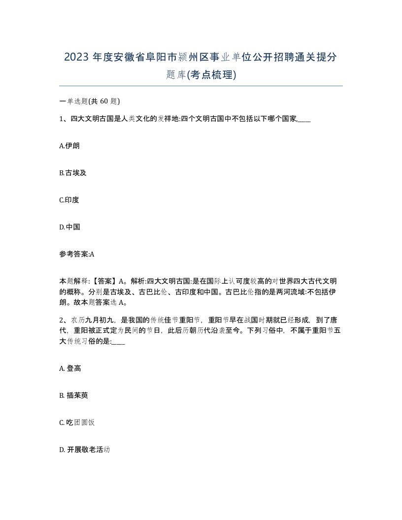 2023年度安徽省阜阳市颍州区事业单位公开招聘通关提分题库考点梳理