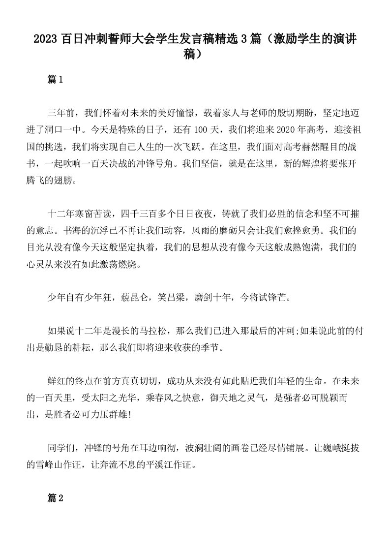 2023百日冲刺誓师大会学生发言稿精选3篇（激励学生的演讲稿）