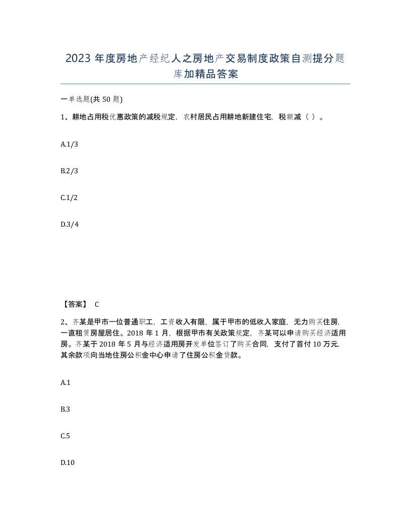 2023年度房地产经纪人之房地产交易制度政策自测提分题库加答案