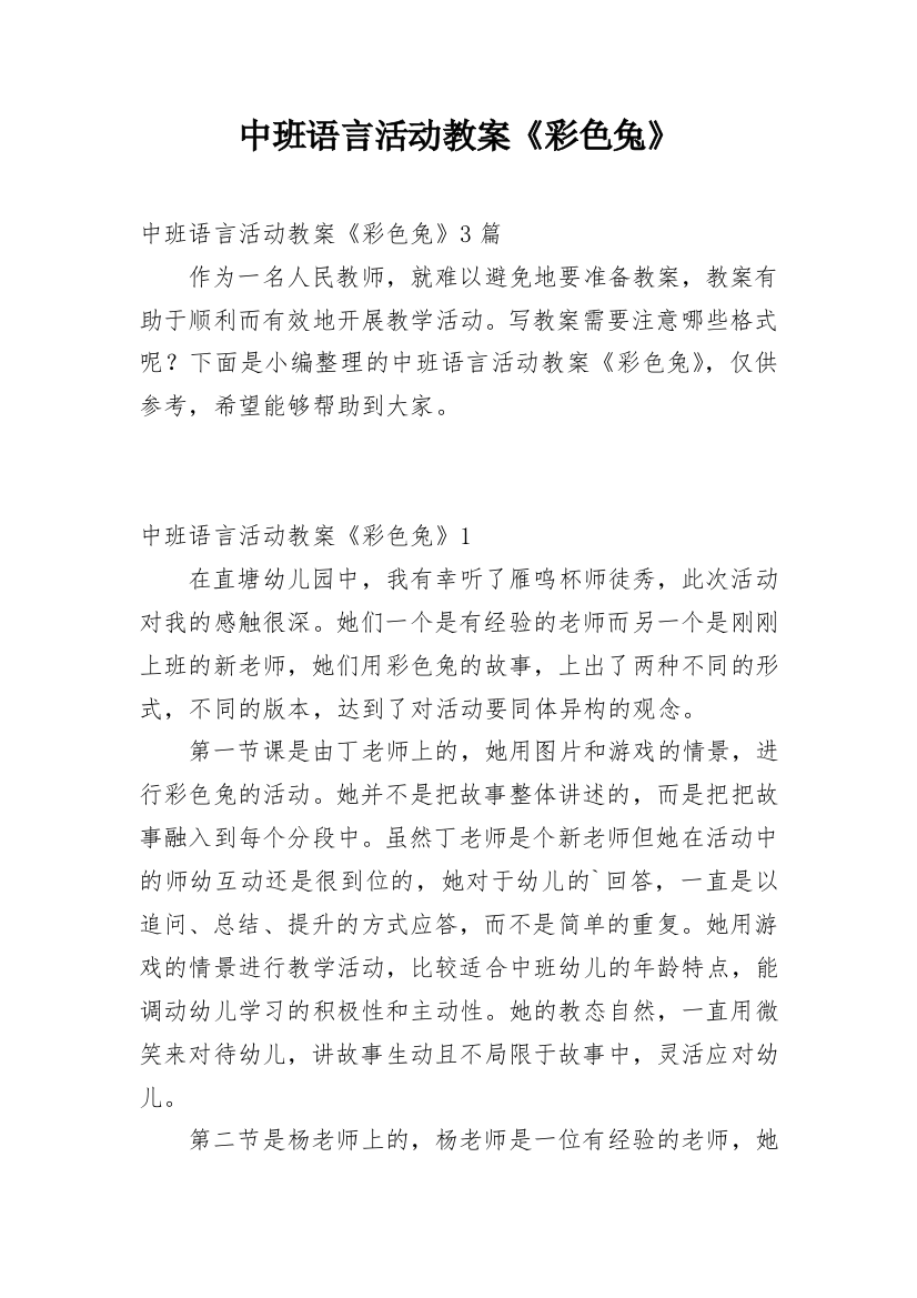 中班语言活动教案《彩色兔》