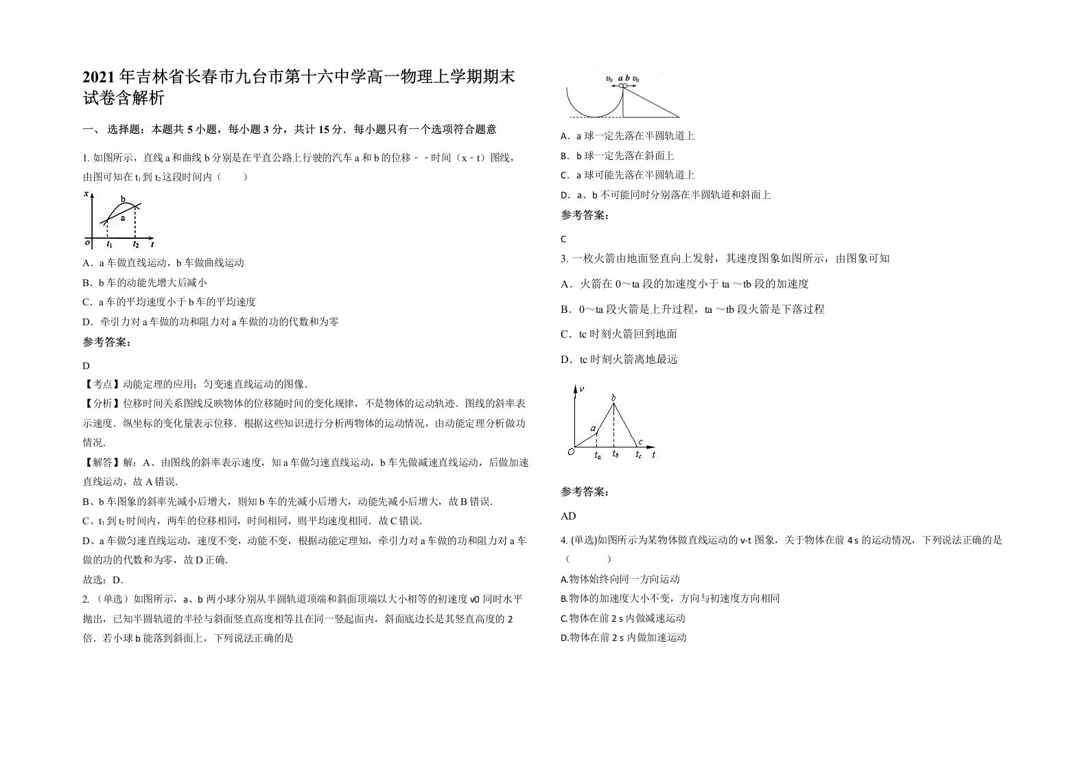 2021年吉林省长春市九台市第十六中学高一物理上学期期末试卷含解析