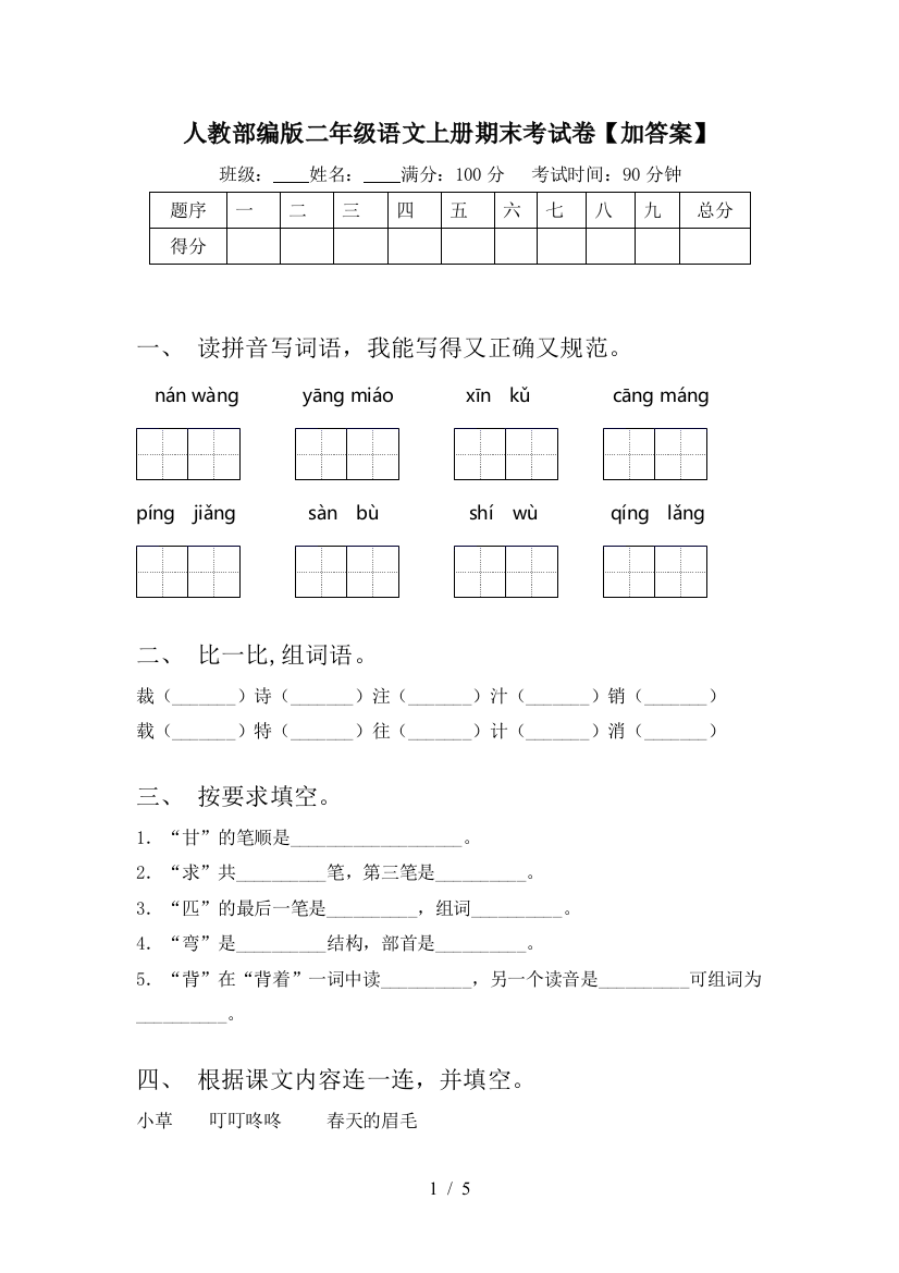 人教部编版二年级语文上册期末考试卷【加答案】