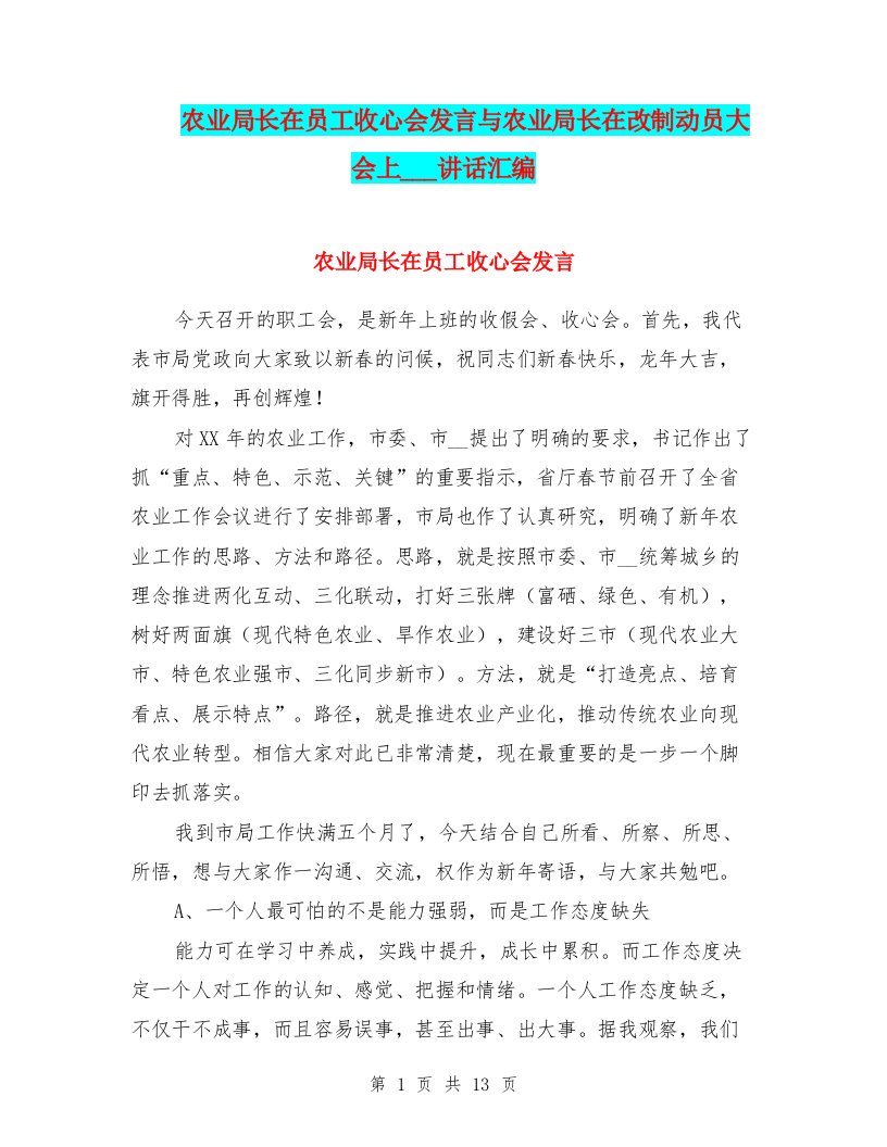 农业局长在员工收心会发言与农业局长在改制动员大会上的意见讲话汇编