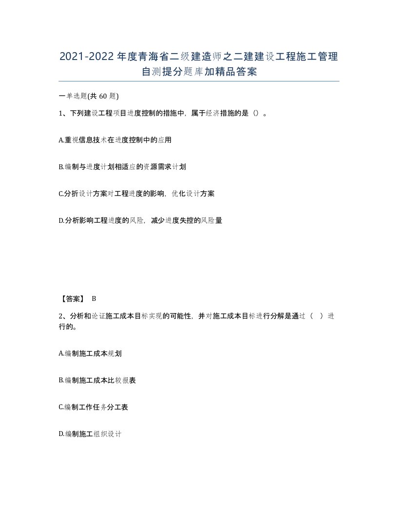 2021-2022年度青海省二级建造师之二建建设工程施工管理自测提分题库加答案