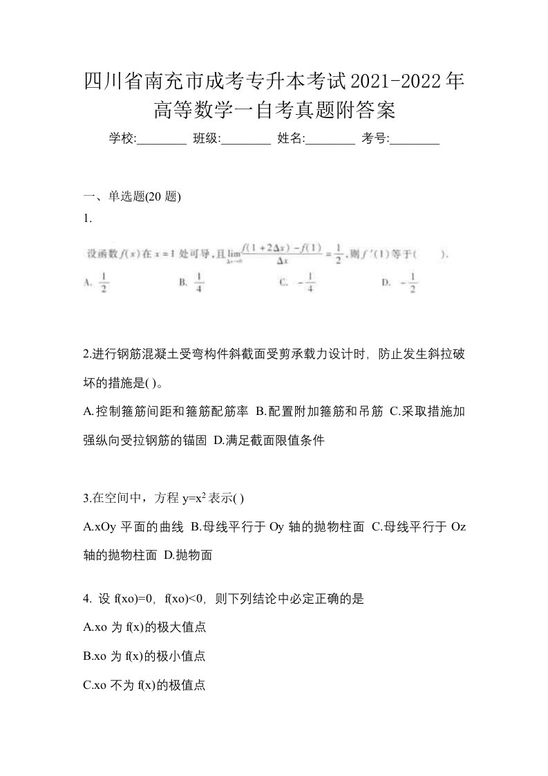 四川省南充市成考专升本考试2021-2022年高等数学一自考真题附答案