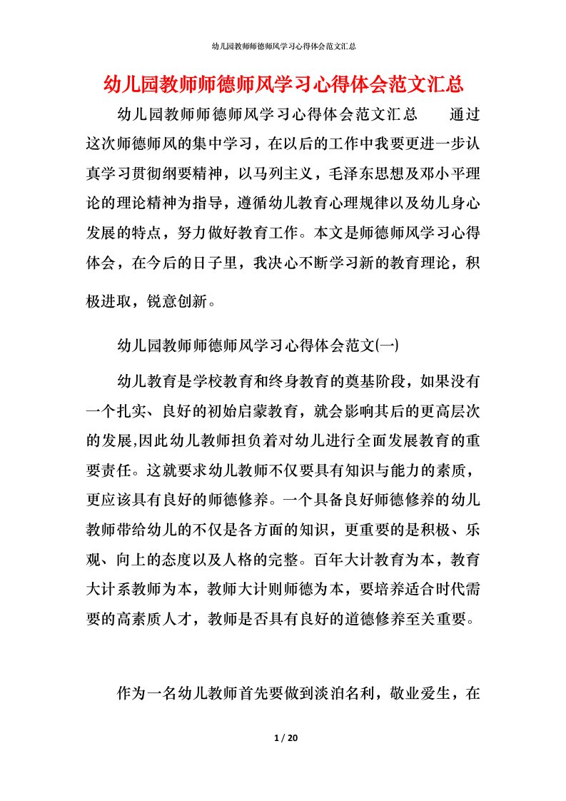 幼儿园教师师德师风学习心得体会范文汇总