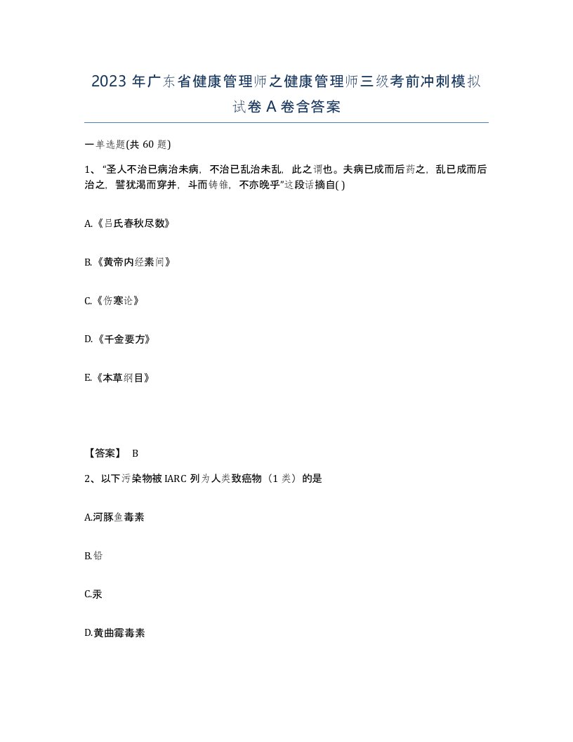 2023年广东省健康管理师之健康管理师三级考前冲刺模拟试卷A卷含答案