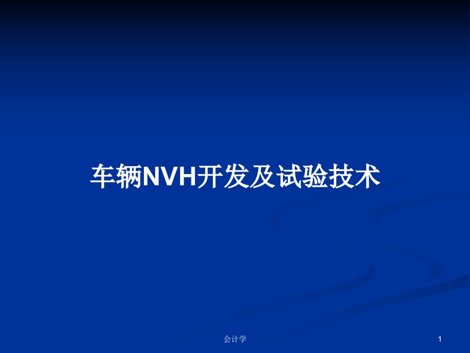 车辆NVH开发及试验技术PPT教案