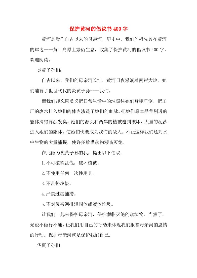 保护黄河的倡议书400字