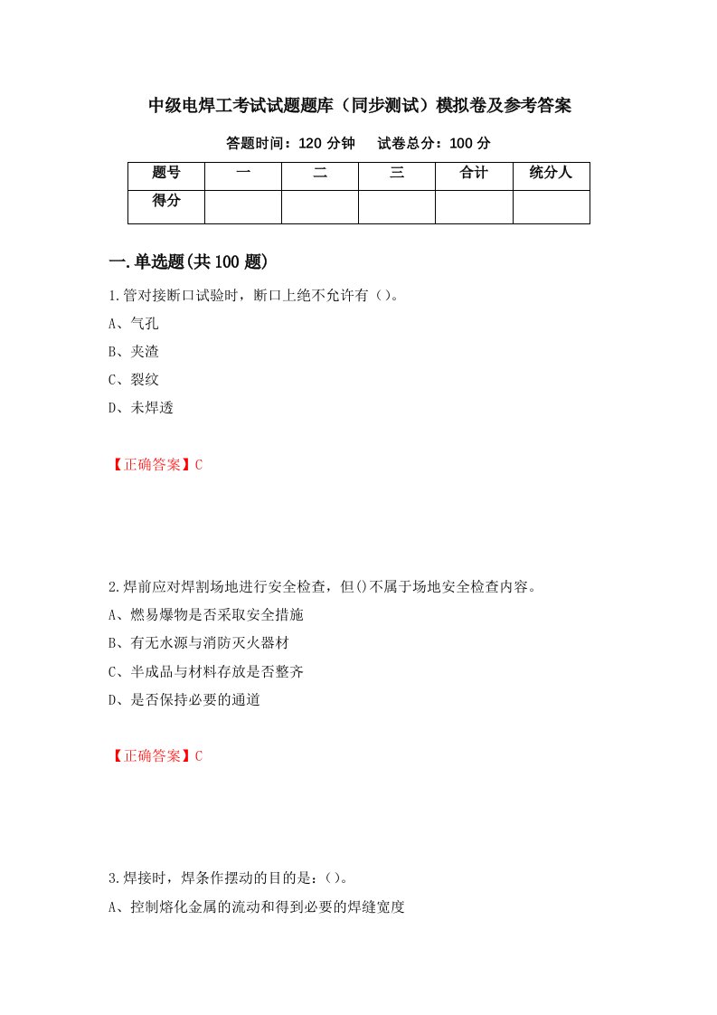 中级电焊工考试试题题库同步测试模拟卷及参考答案第96次