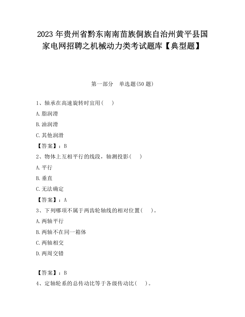 2023年贵州省黔东南南苗族侗族自治州黄平县国家电网招聘之机械动力类考试题库【典型题】