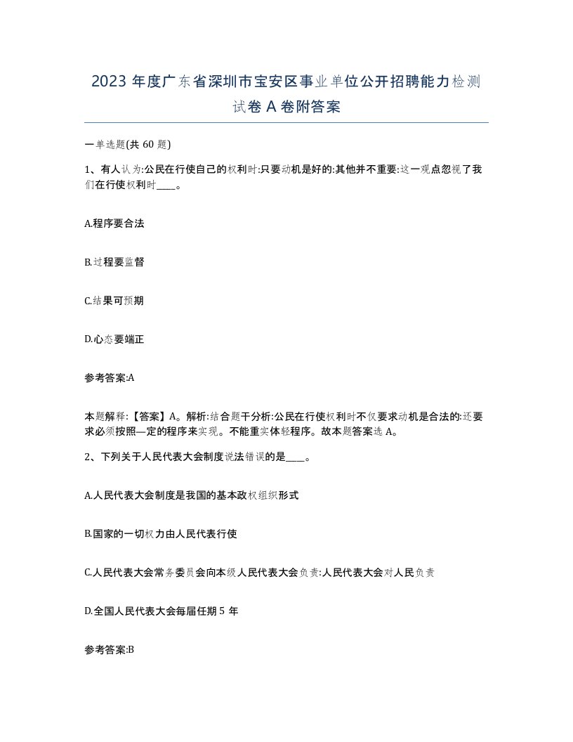 2023年度广东省深圳市宝安区事业单位公开招聘能力检测试卷A卷附答案