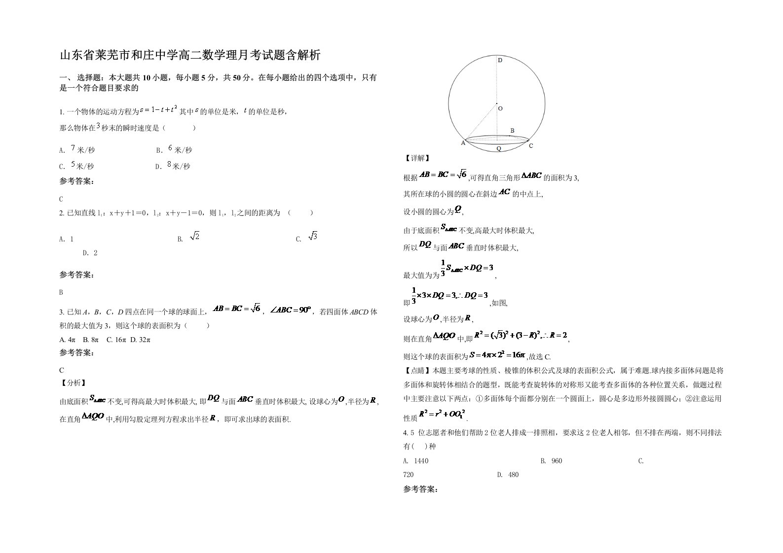 山东省莱芜市和庄中学高二数学理月考试题含解析