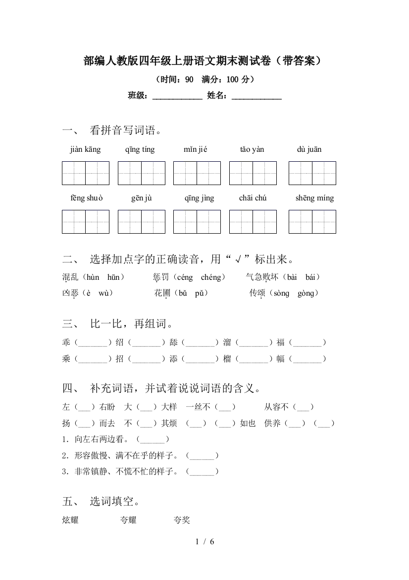 部编人教版四年级上册语文期末测试卷(带答案)