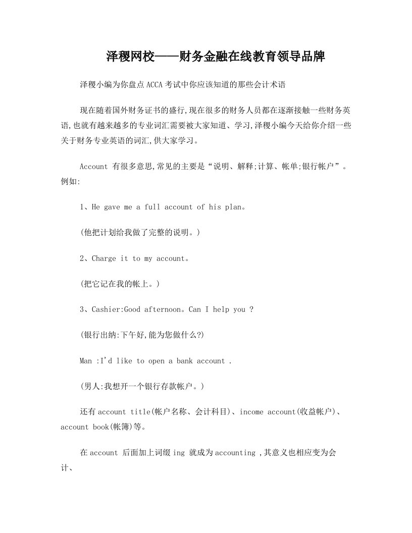 泽稷小编为你盘点ACCA考试中你应该知道的那些会计术语