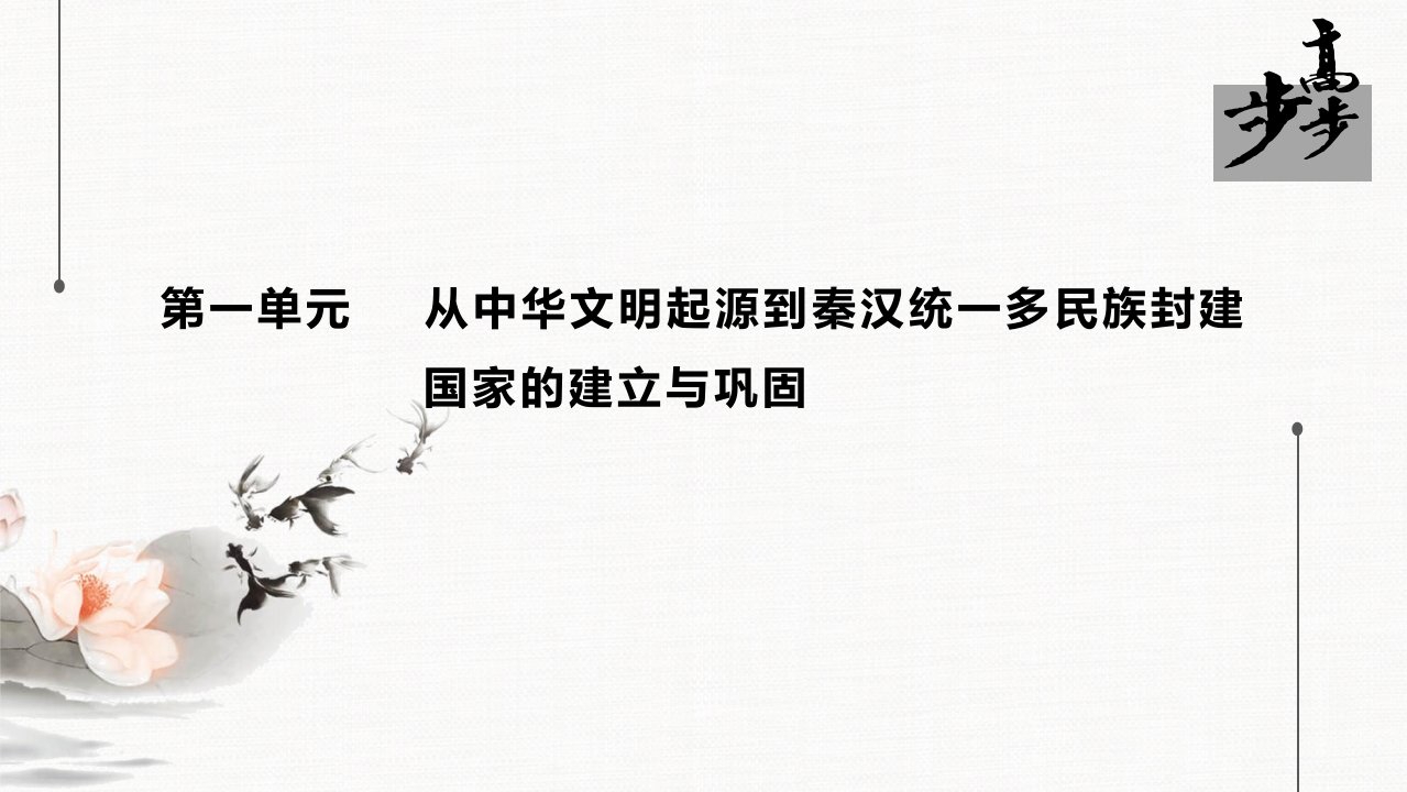 20-21版：单元总结提升：第一单元　从中华文明起源到秦汉统一多民族封建国家的建立与巩固（步步高）