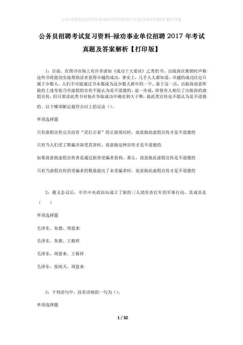 公务员招聘考试复习资料-禄劝事业单位招聘2017年考试真题及答案解析打印版