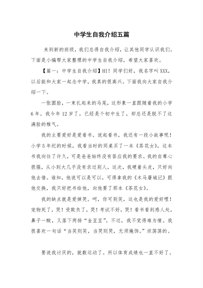 求职离职_自我介绍_中学生自我介绍五篇