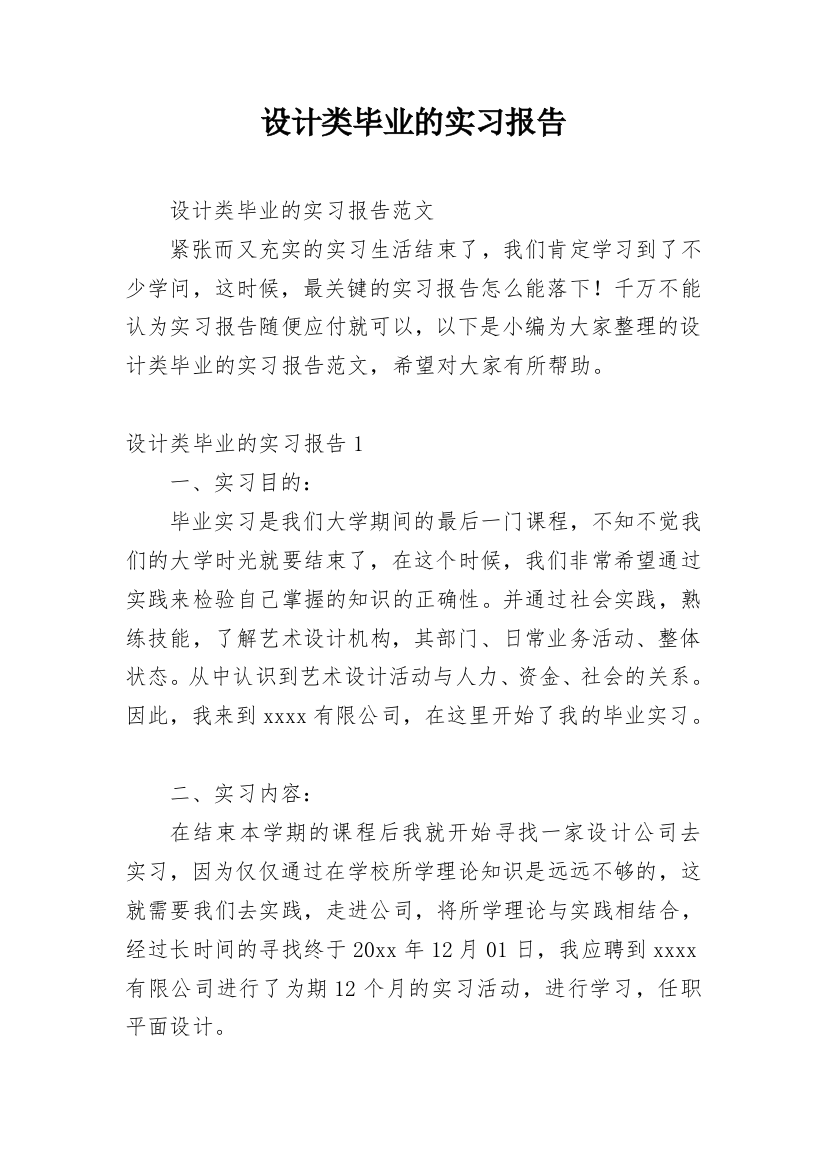 设计类毕业的实习报告