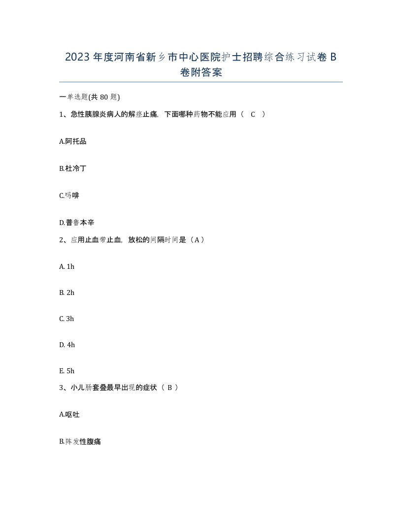 2023年度河南省新乡市中心医院护士招聘综合练习试卷B卷附答案