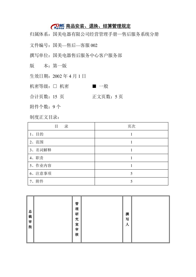 商品安装、退换、结算管理规定第一版