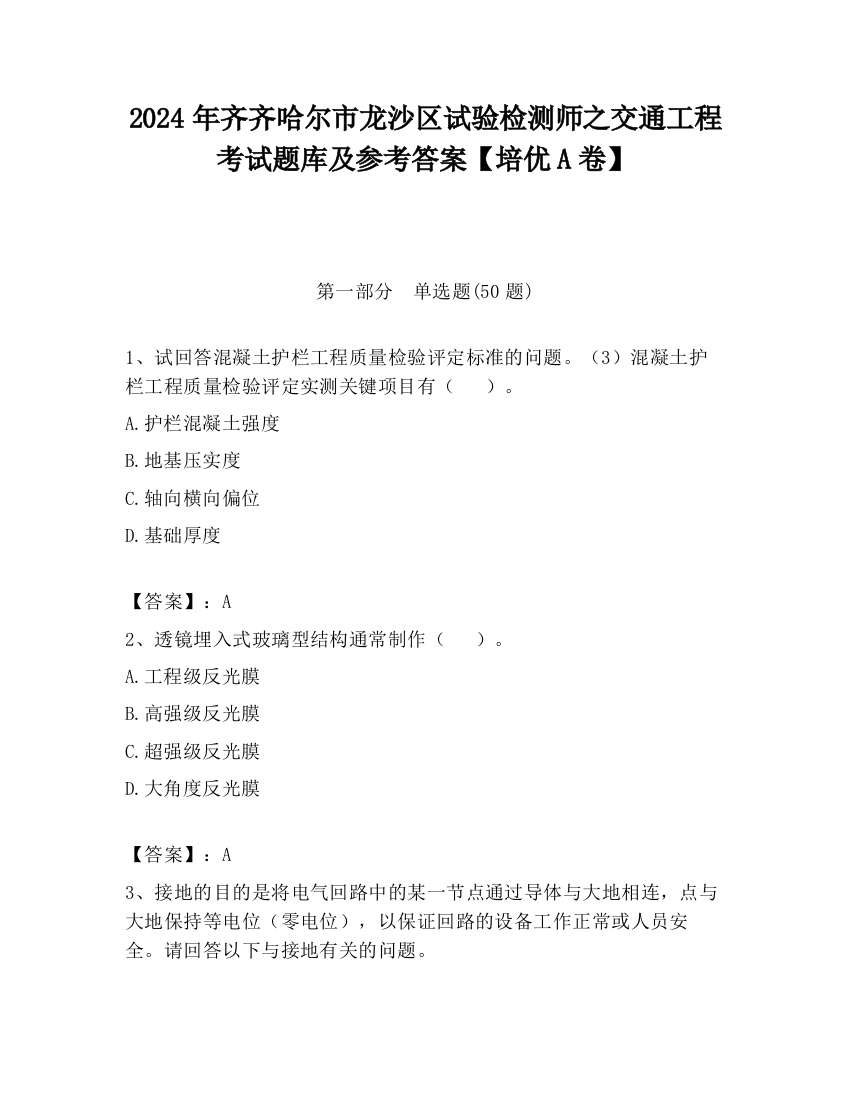 2024年齐齐哈尔市龙沙区试验检测师之交通工程考试题库及参考答案【培优A卷】