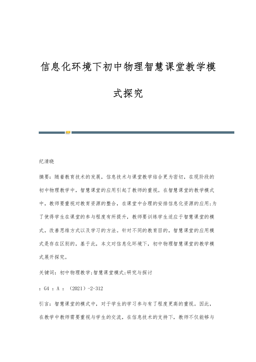 信息化环境下初中物理智慧课堂教学模式探究