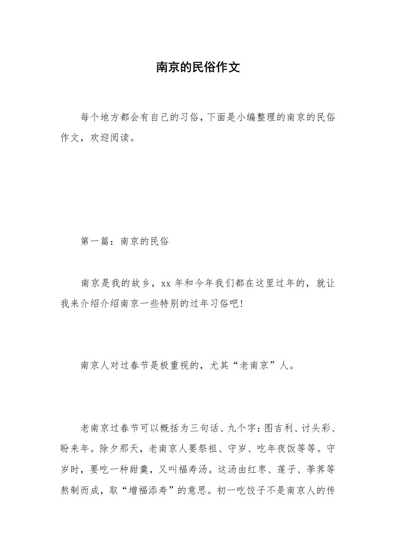 南京的民俗作文