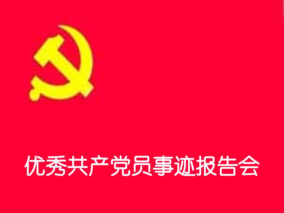 中国共产党以人为本