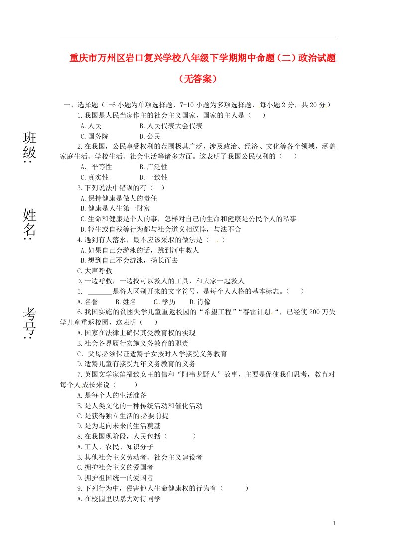 重庆市万州区岩口复兴学校八级政治下学期期中命题试题（二）（无答案）