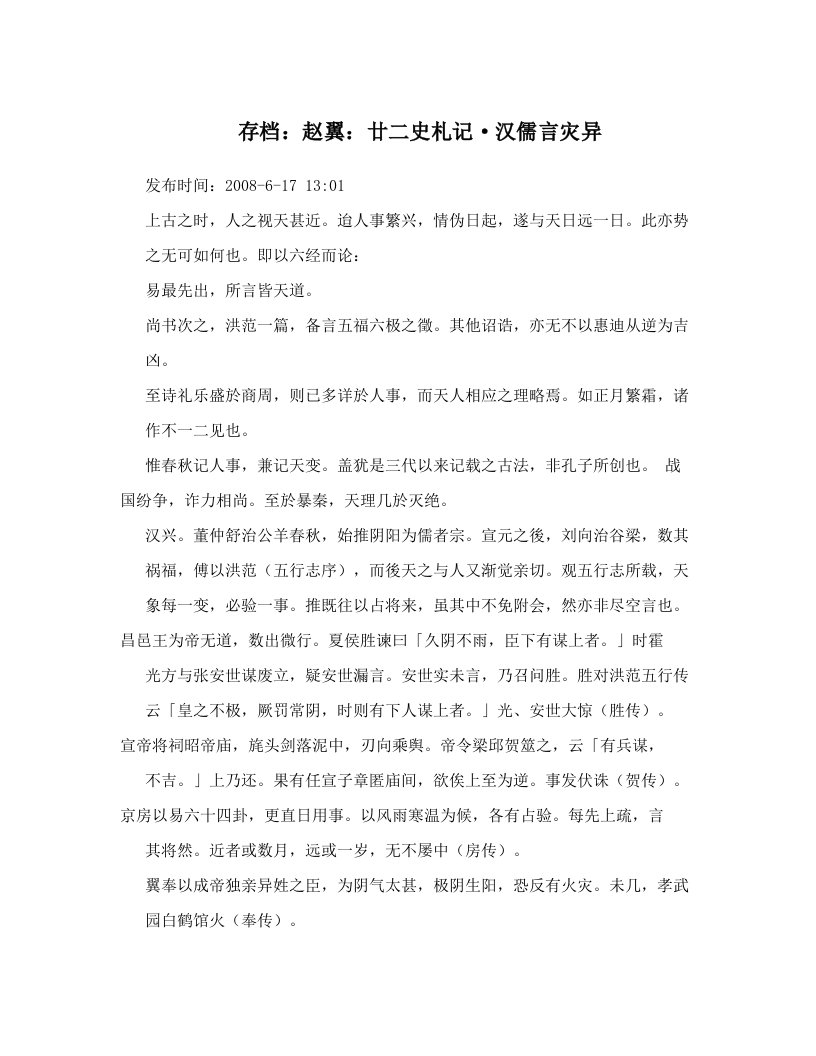 存档：赵翼：廿二史札记·汉儒言灾异